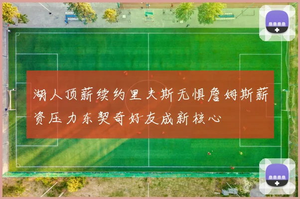 湖人顶薪续约里夫斯无惧詹姆斯薪资压力东契奇好友成新核心