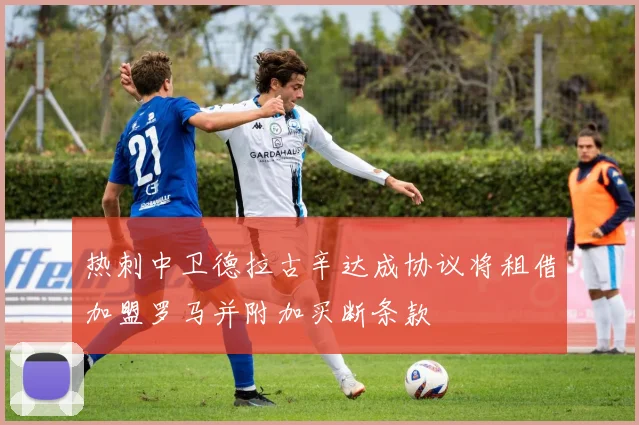 热刺中卫德拉古辛达成协议将租借加盟罗马并附加买断条款