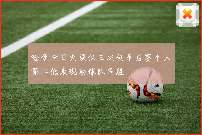 哈登今日失误仅三次创季后赛个人第二低表现助球队争胜