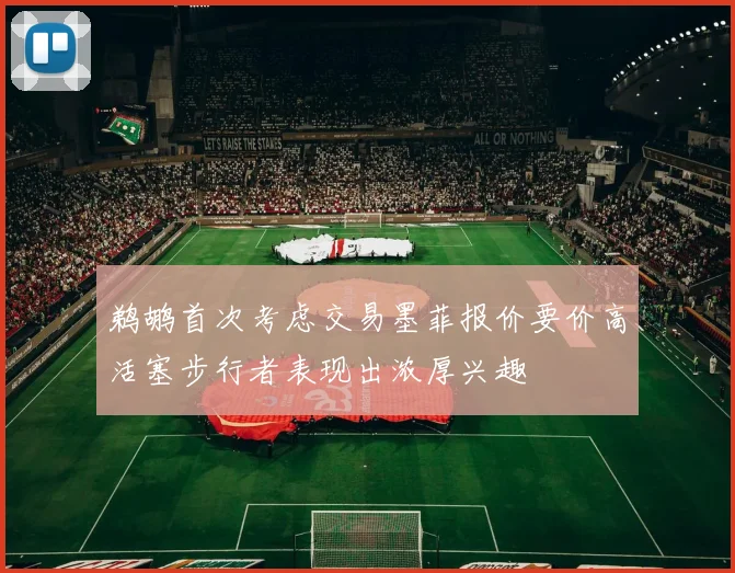 鹈鹕首次考虑交易墨菲报价要价高活塞步行者表现出浓厚兴趣