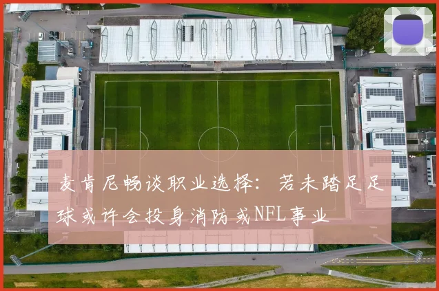麦肯尼畅谈职业选择：若未踏足足球或许会投身消防或NFL事业
