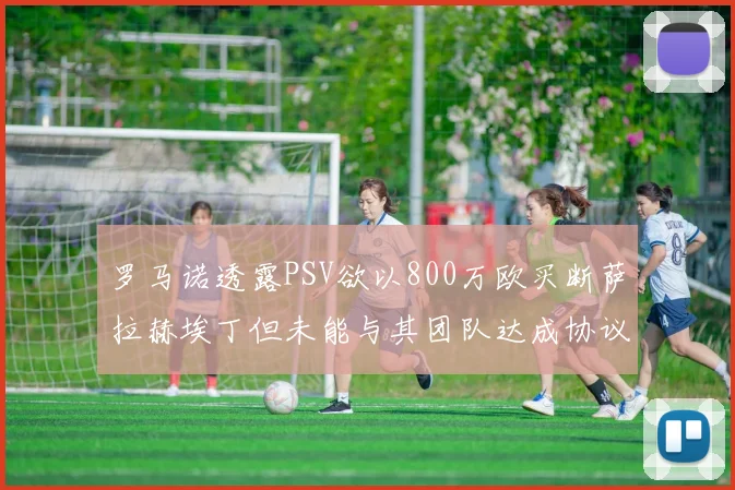 罗马诺透露PSV欲以800万欧买断萨拉赫埃丁但未能与其团队达成协议